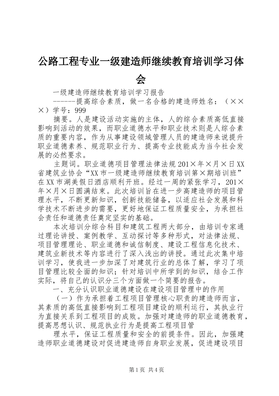 公路工程专业一级建造师继续教育培训学习体会_第1页