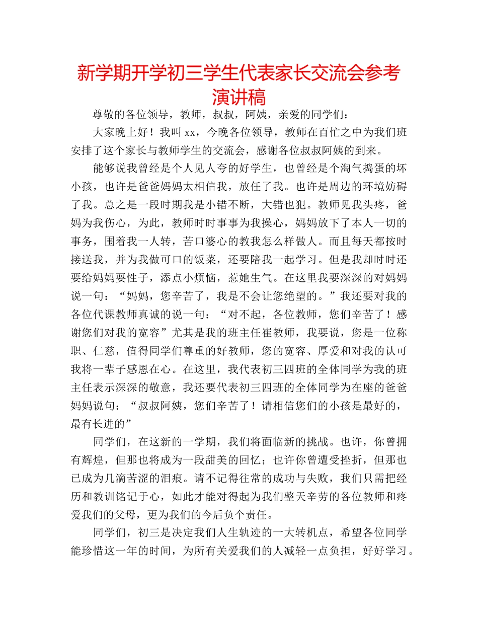新学期开学初三学生代表家长交流会参考演讲稿 _第1页