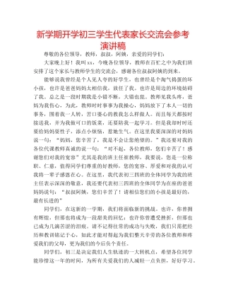 新学期开学初三学生代表家长交流会参考演讲稿 