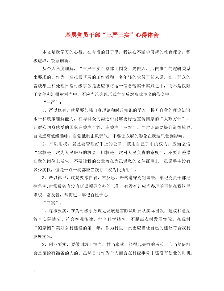 基层党员干部“三严三实”心得体会 _第1页