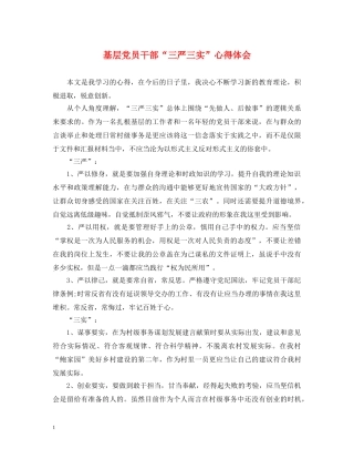基层党员干部“三严三实”心得体会 