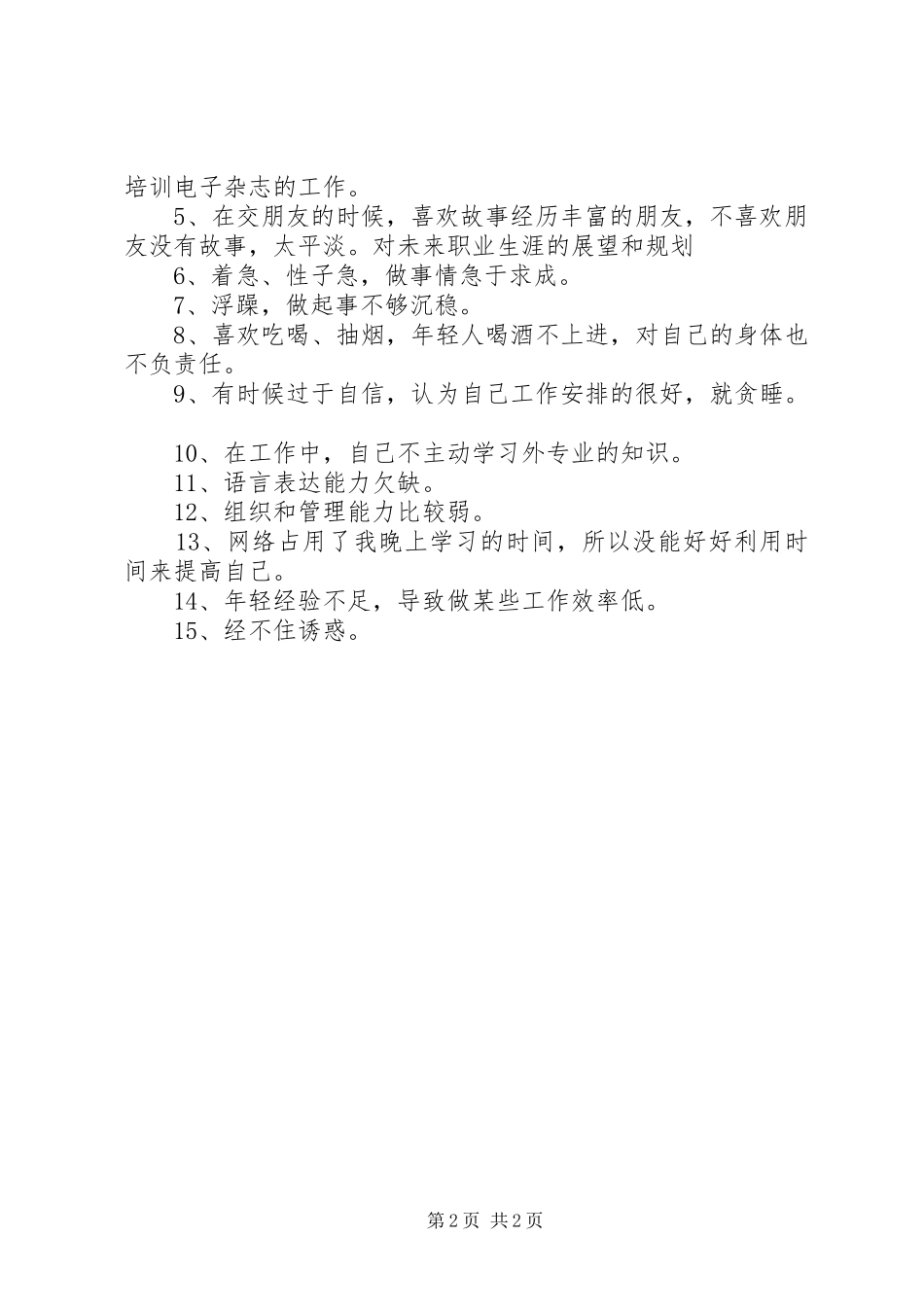 个人优缺点总结 _第2页