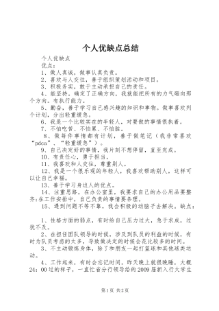 个人优缺点总结 