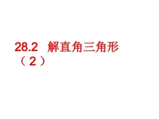 282解直角三角形2