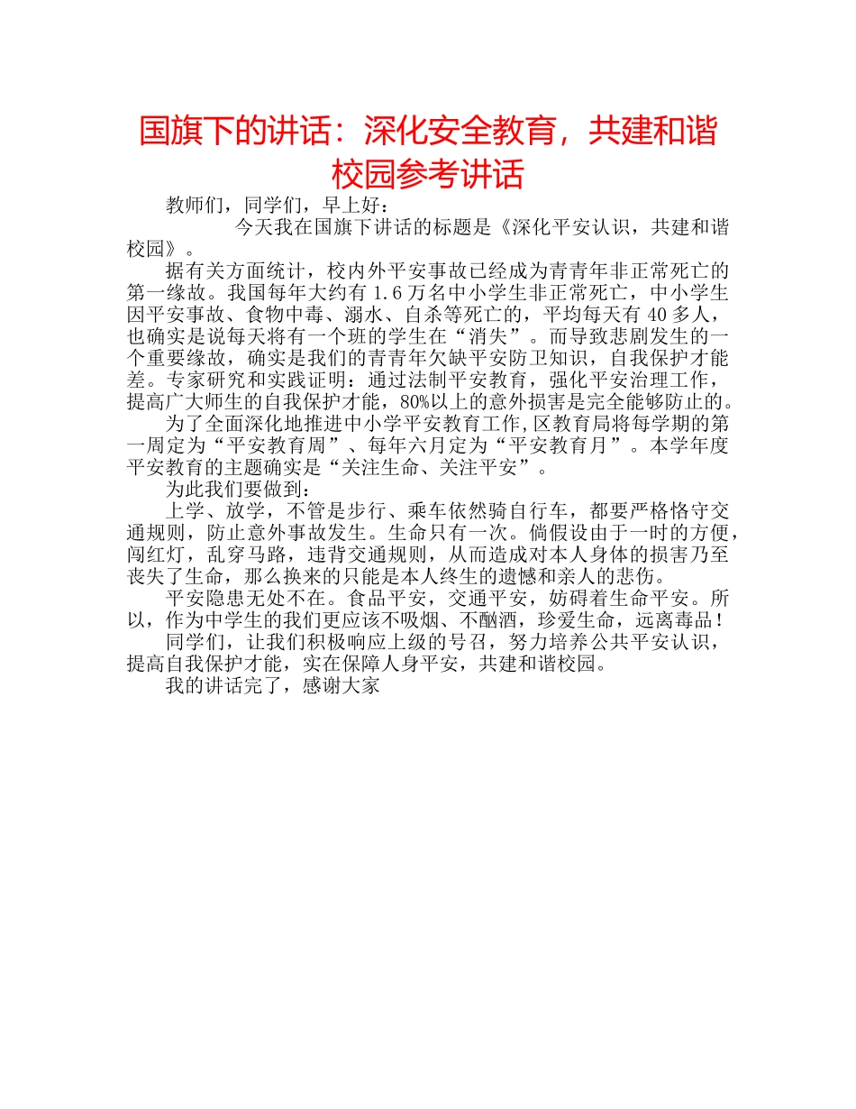 国旗下的讲话：深化安全教育，共建和谐校园参考讲话 _第1页