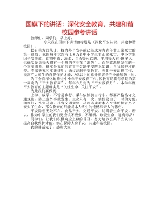 国旗下的讲话：深化安全教育，共建和谐校园参考讲话 