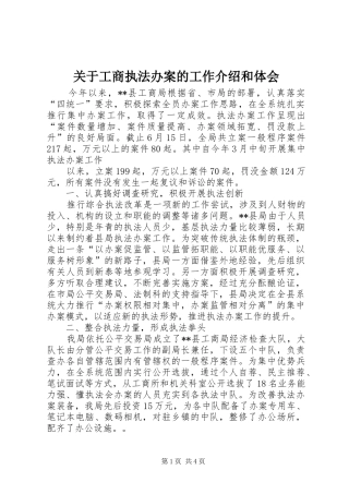 关于工商执法办案的工作介绍和体会