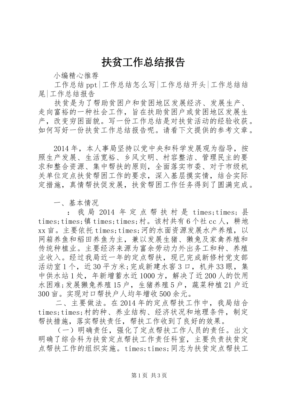 扶贫工作总结报告 _第1页