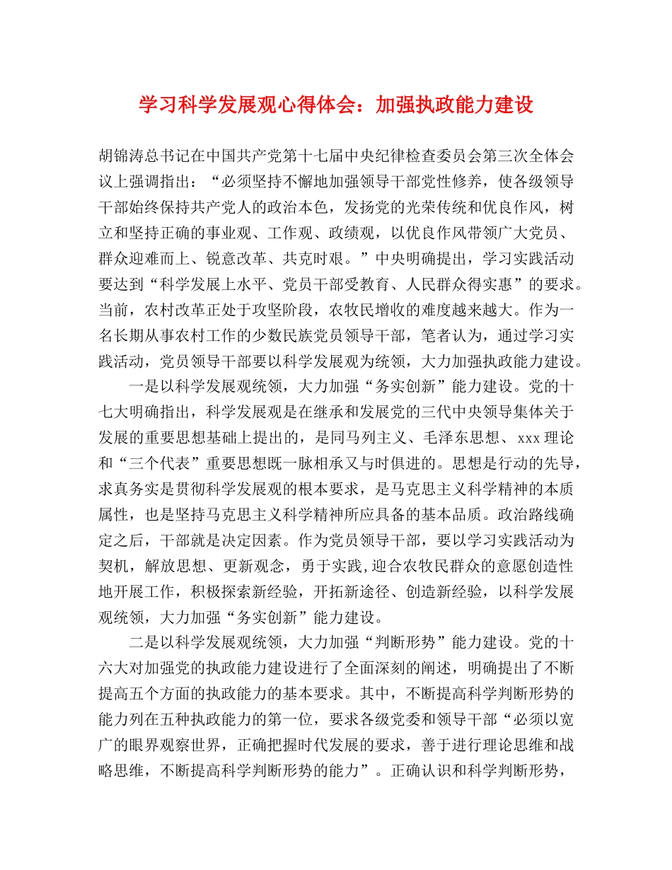 学习科学发展观心得体会：加强执政能力建设 _第1页