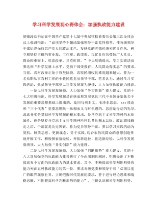 学习科学发展观心得体会：加强执政能力建设 