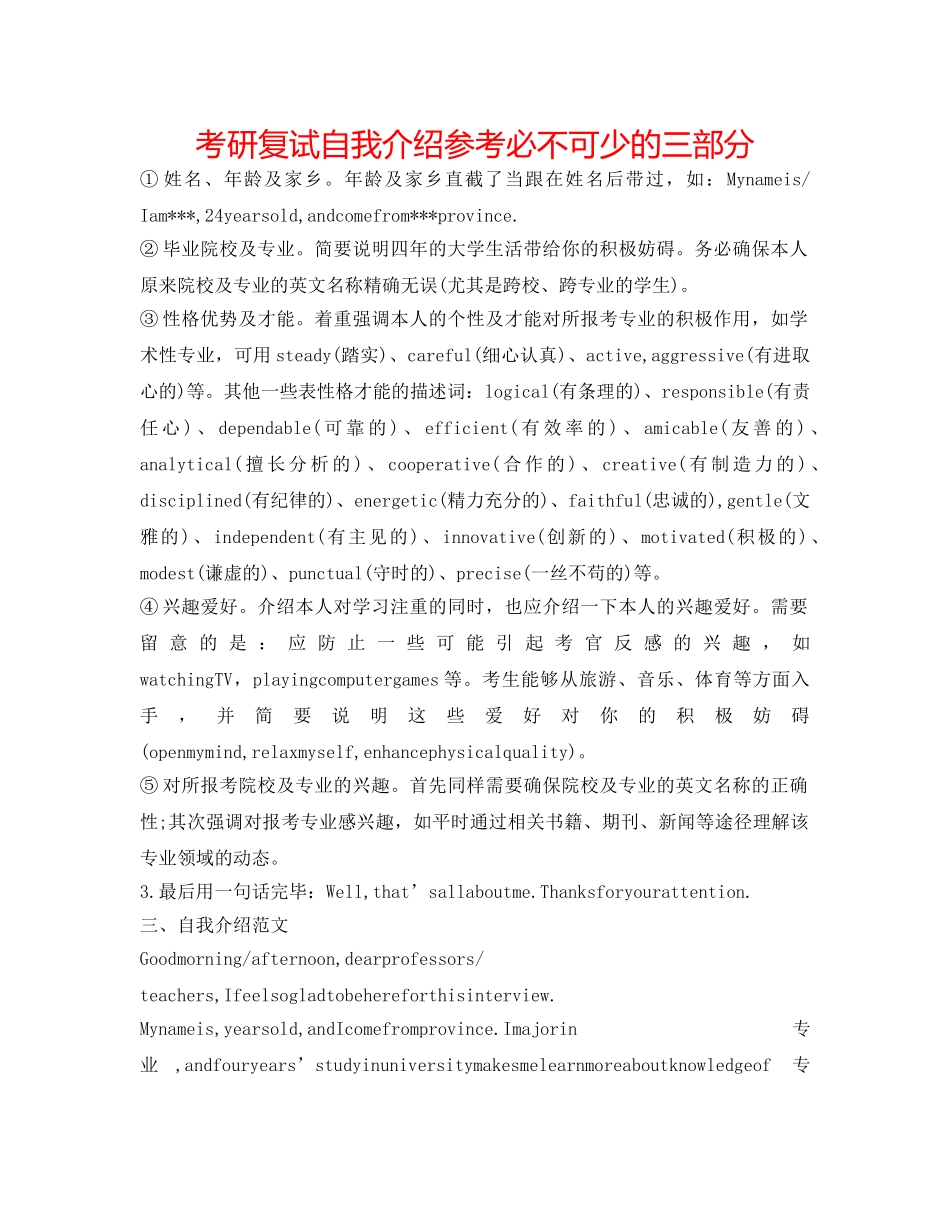 考研复试自我介绍参考必不可少的三部分 _第1页