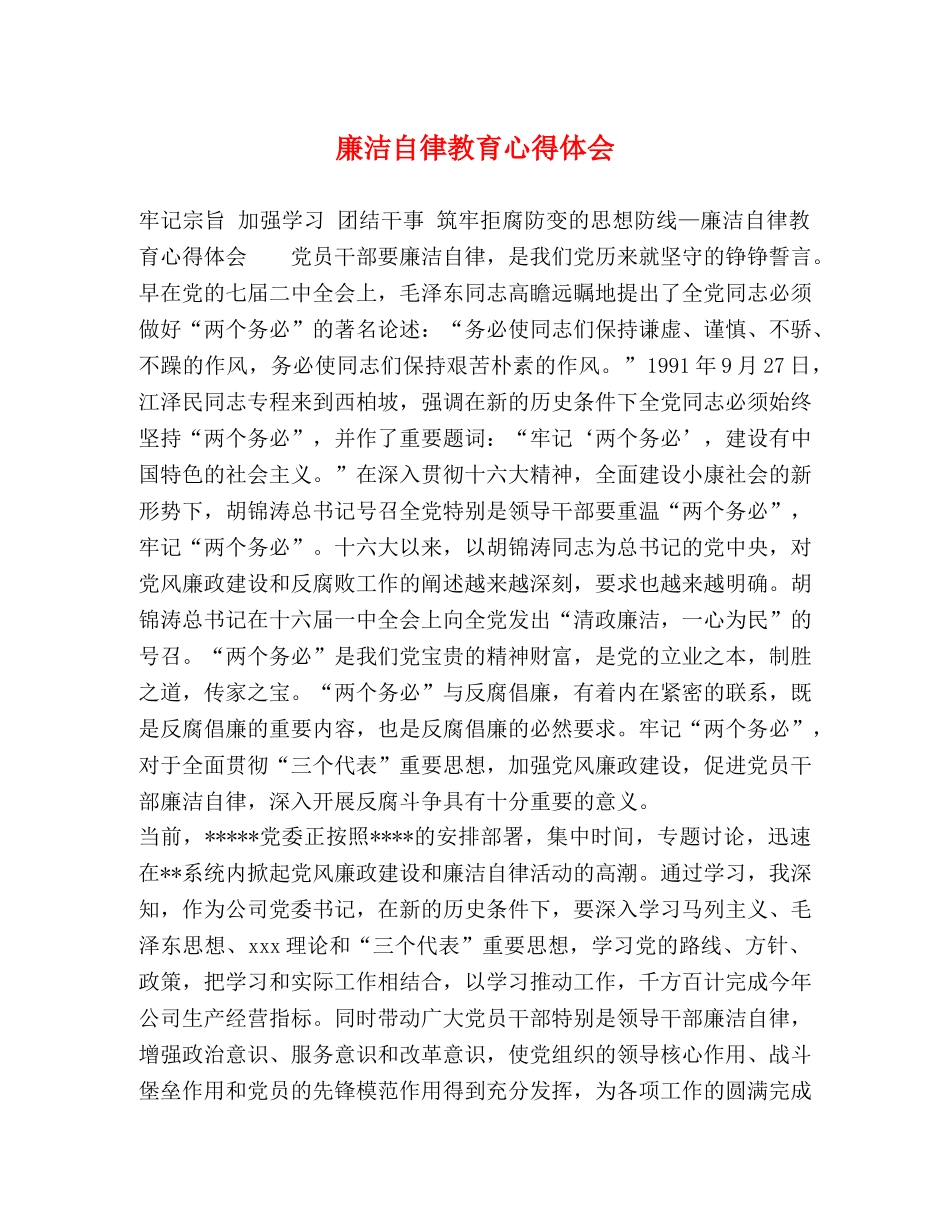 廉洁自律教育心得体会 _第1页