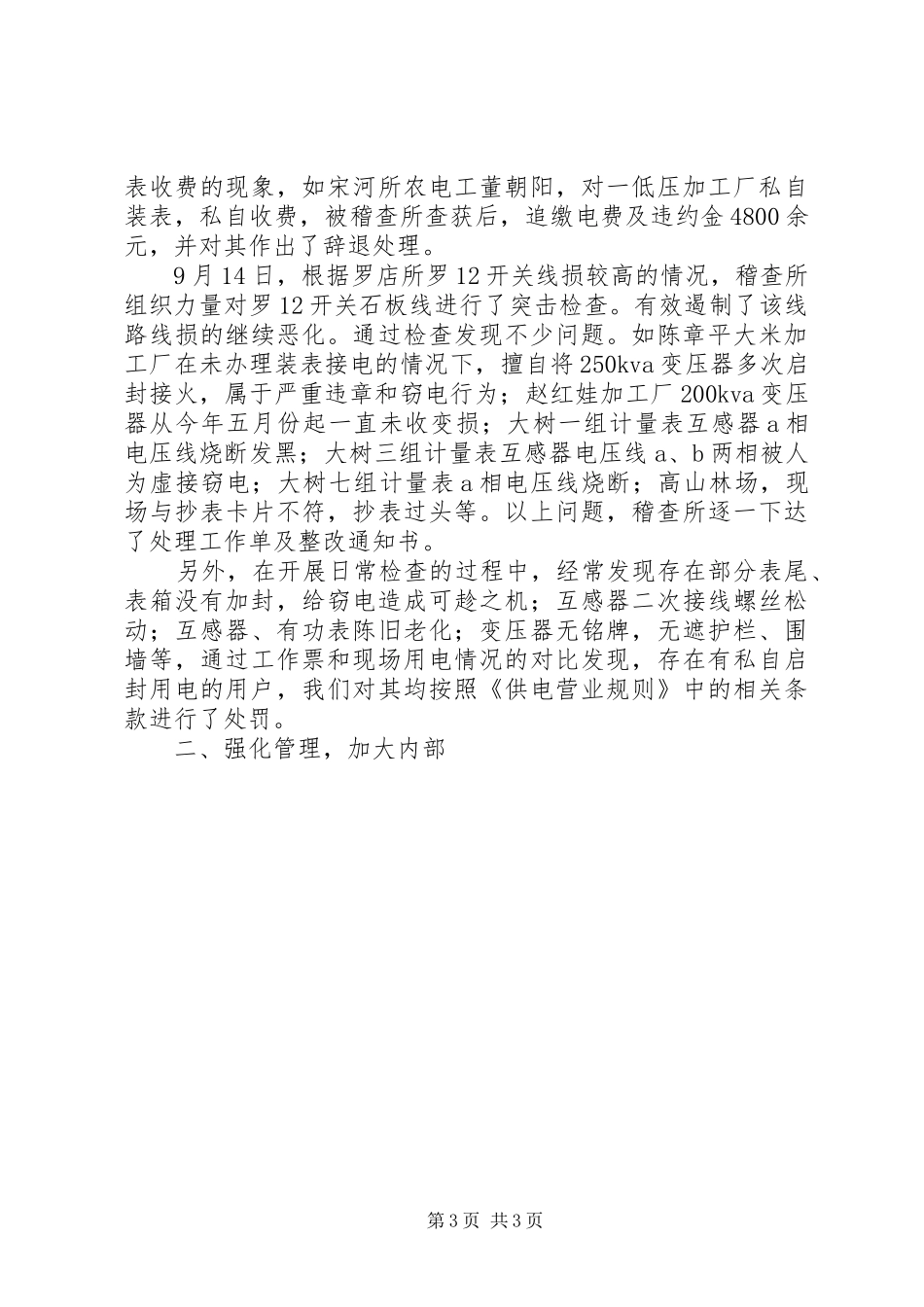 供电公司用电稽查所工作总结及工作思路 _第3页