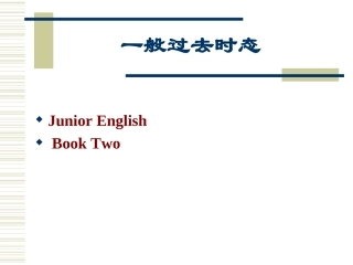 一般过去时态