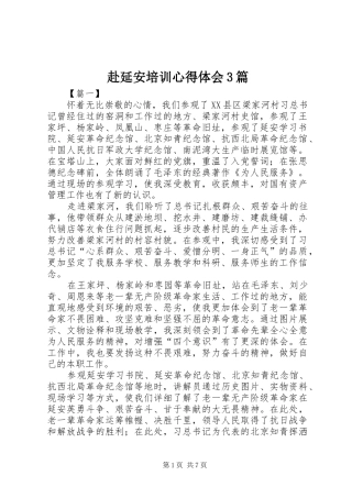 赴延安培训体会心得3篇