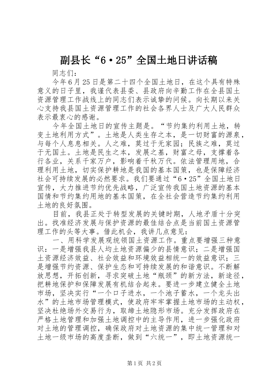 副县长“6·25”全国土地日的讲话发言稿_第1页