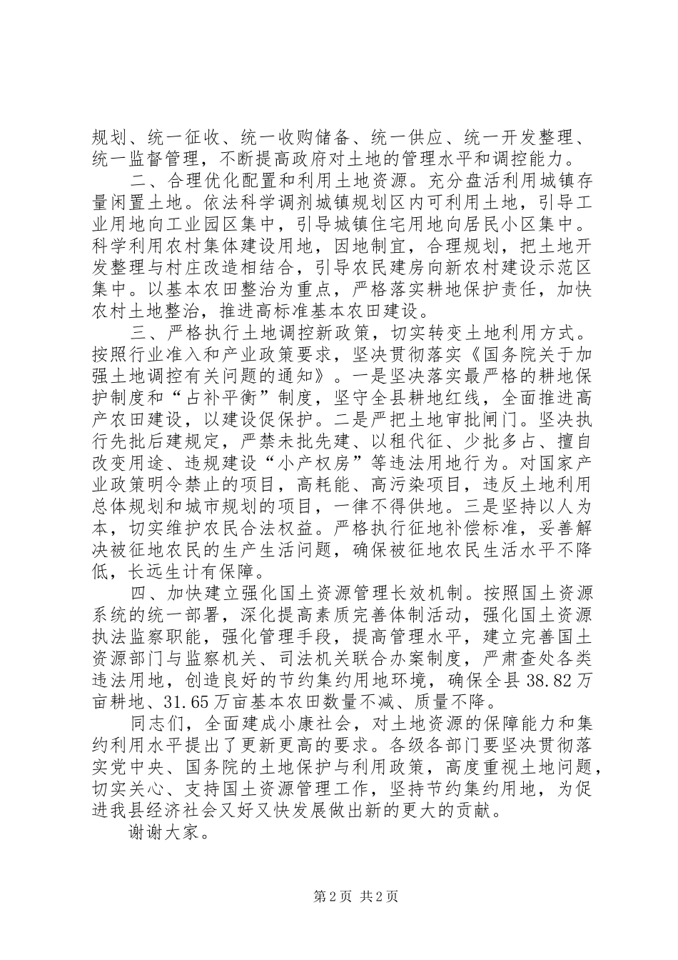 副县长“6·25”全国土地日的讲话发言稿_第2页