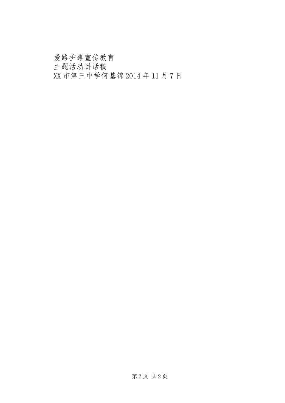 爱路护路宣传教育主题活动的讲话发言稿_第2页