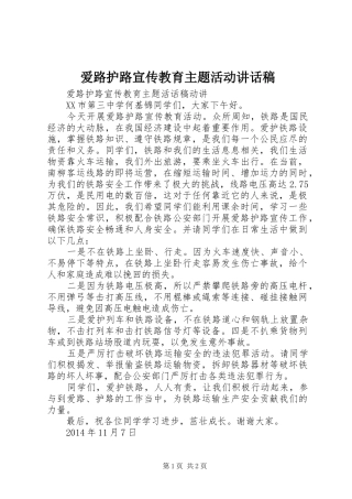 爱路护路宣传教育主题活动的讲话发言稿