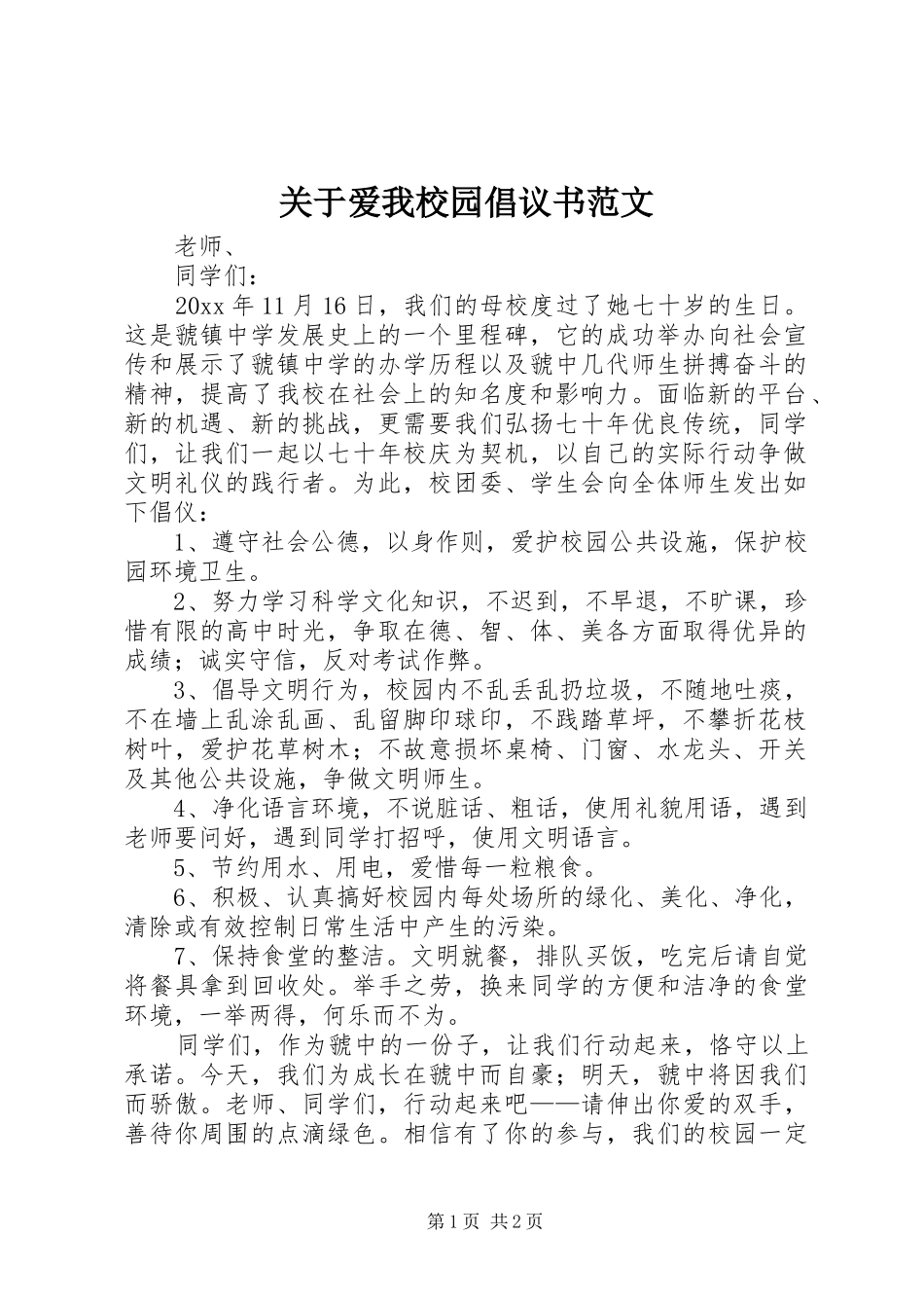 关于爱我校园倡议书范文_第1页