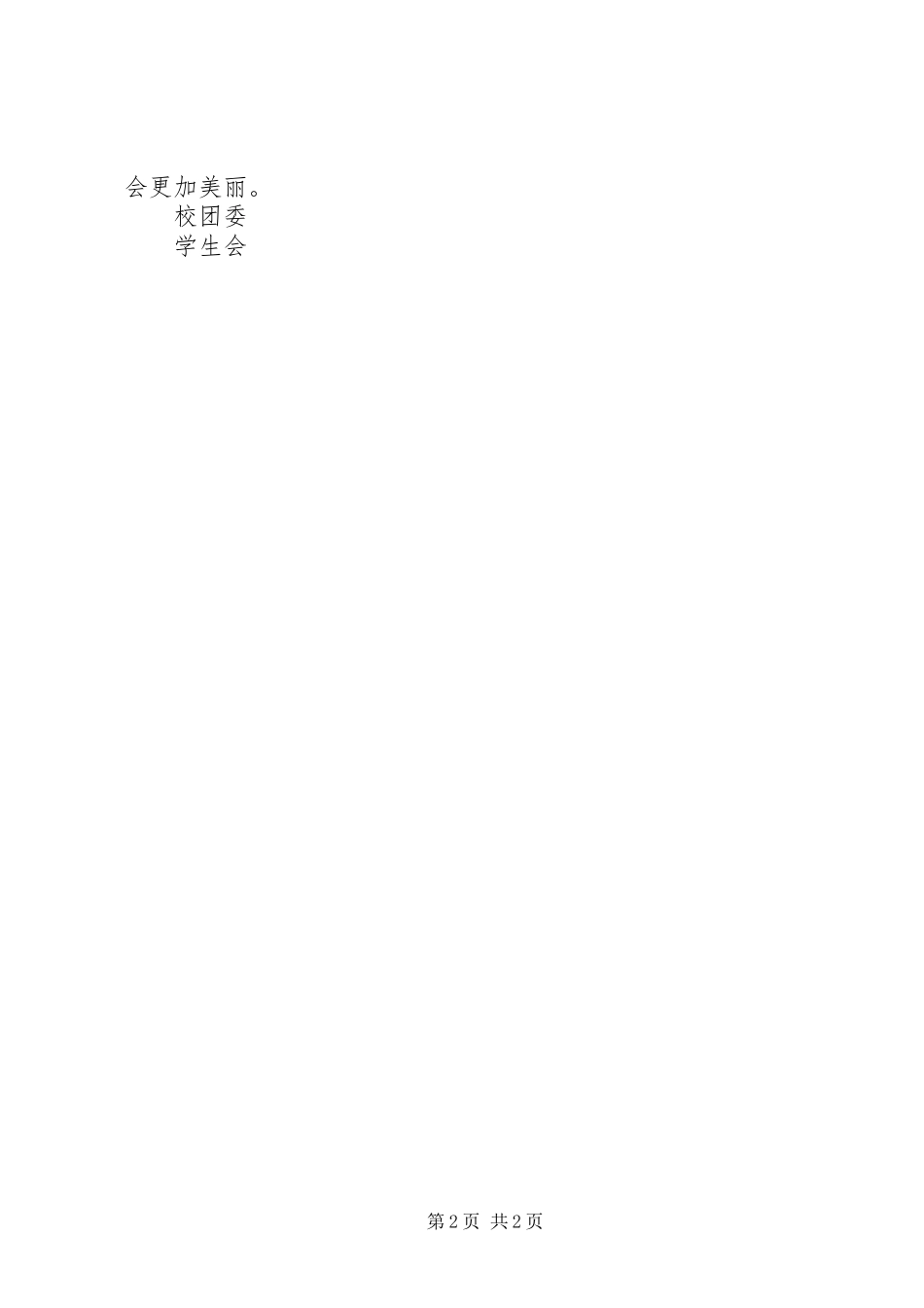 关于爱我校园倡议书范文_第2页