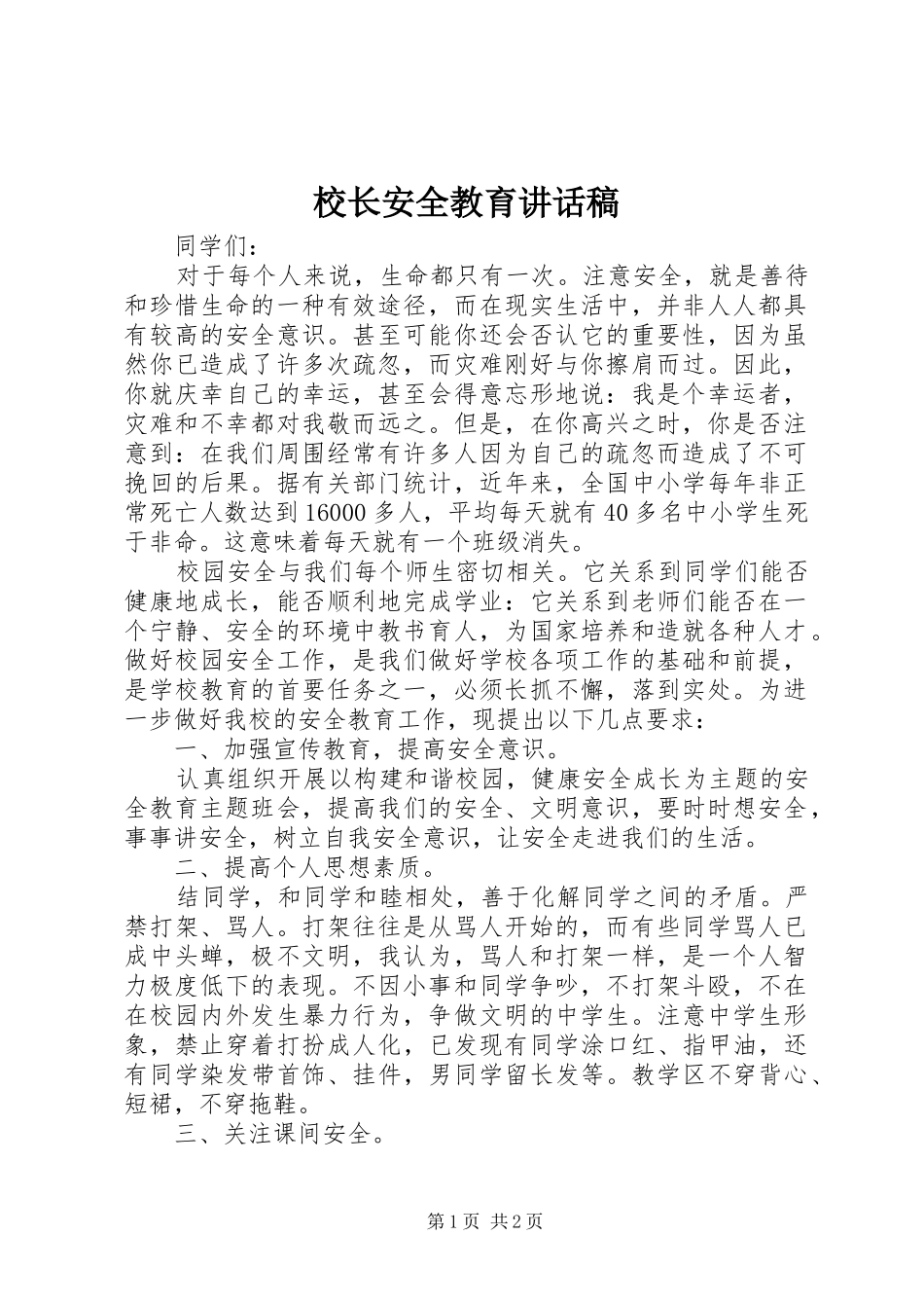 校长安全教育的的讲话稿_第1页