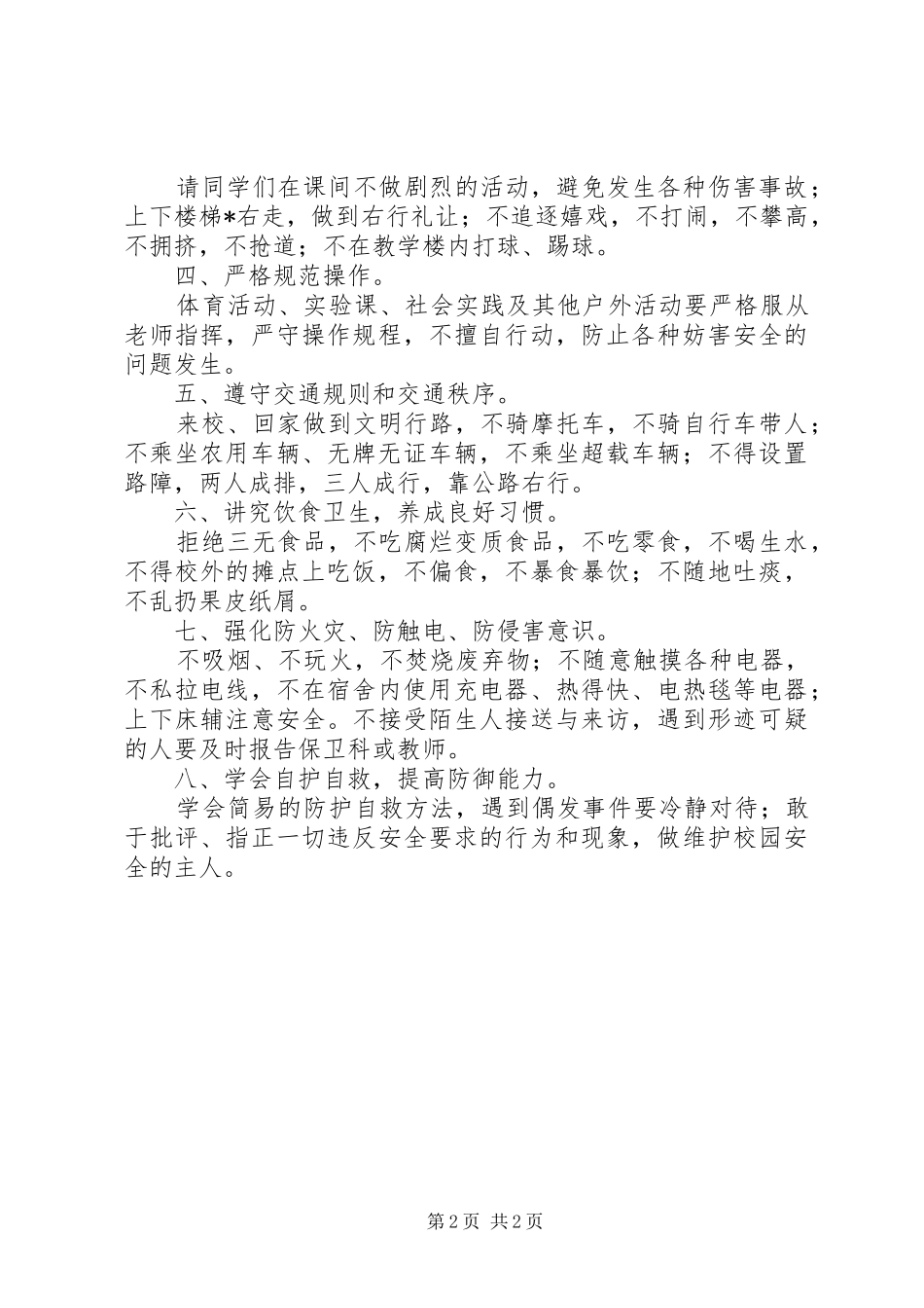 校长安全教育的的讲话稿_第2页