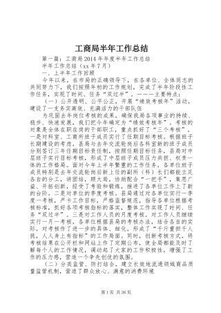 工商局半年工作总结 