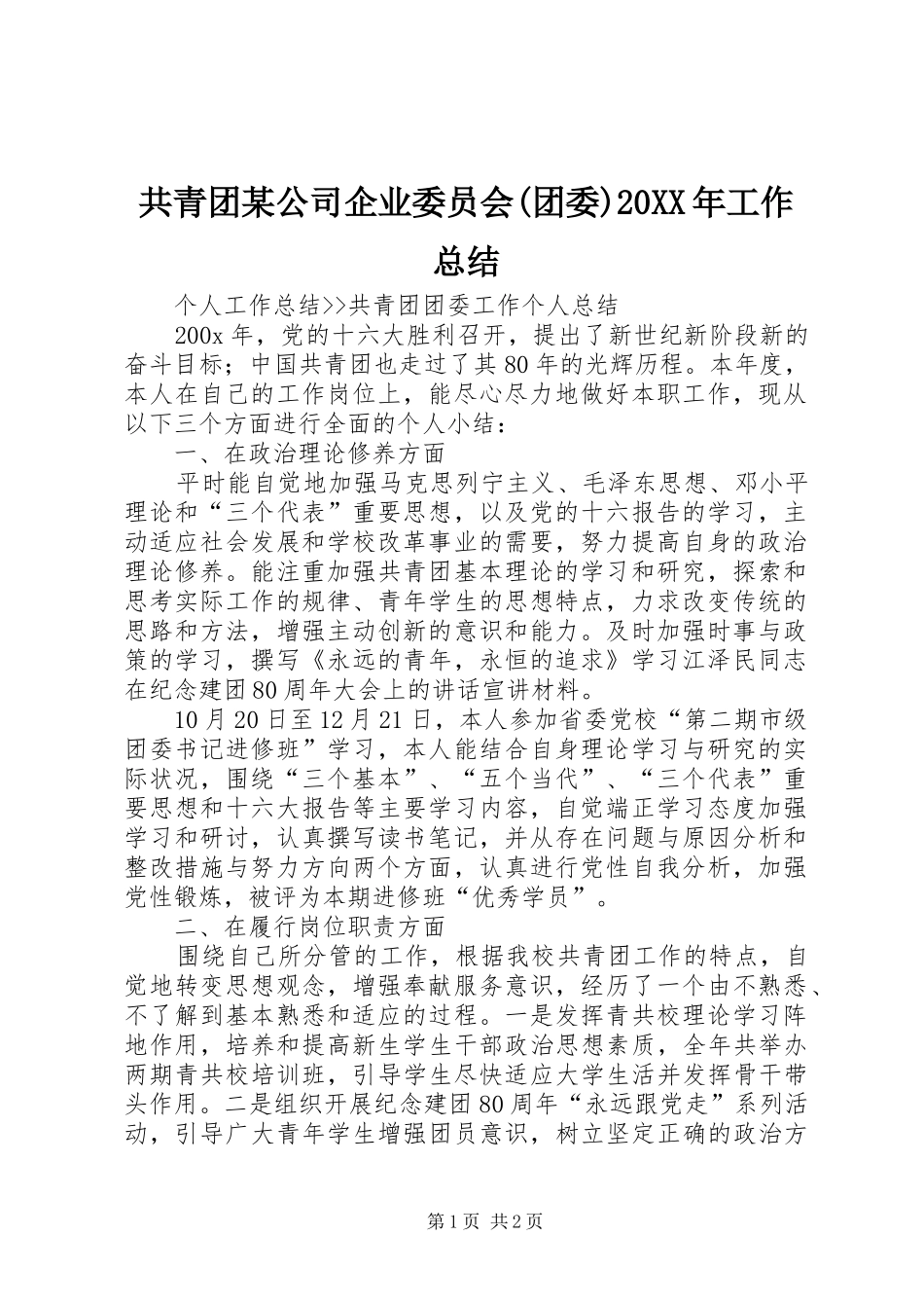 共青团某公司企业委员会(团委)20XX年工作总结 _第1页