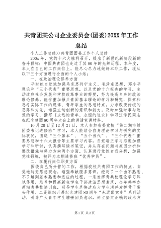 共青团某公司企业委员会(团委)20XX年工作总结 