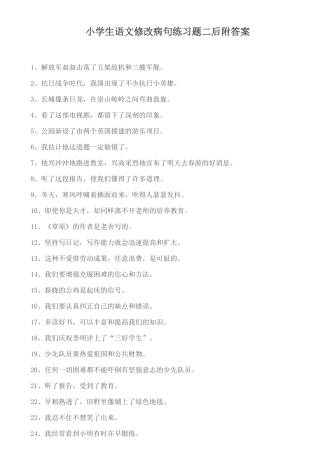 小学生语文修改病句练习题二后附答案