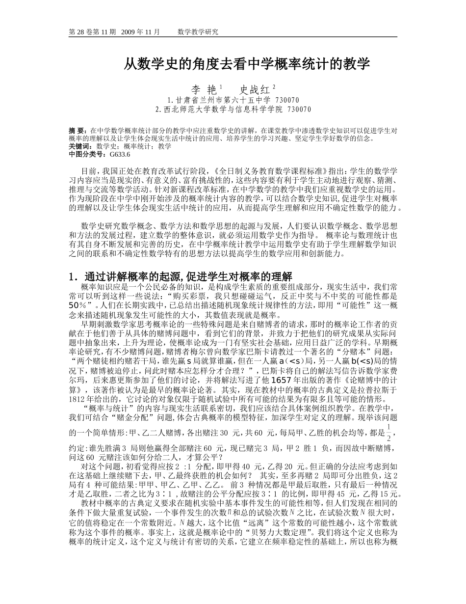 从数学史的角度去看中学概率统计的教学(已发表)_第1页