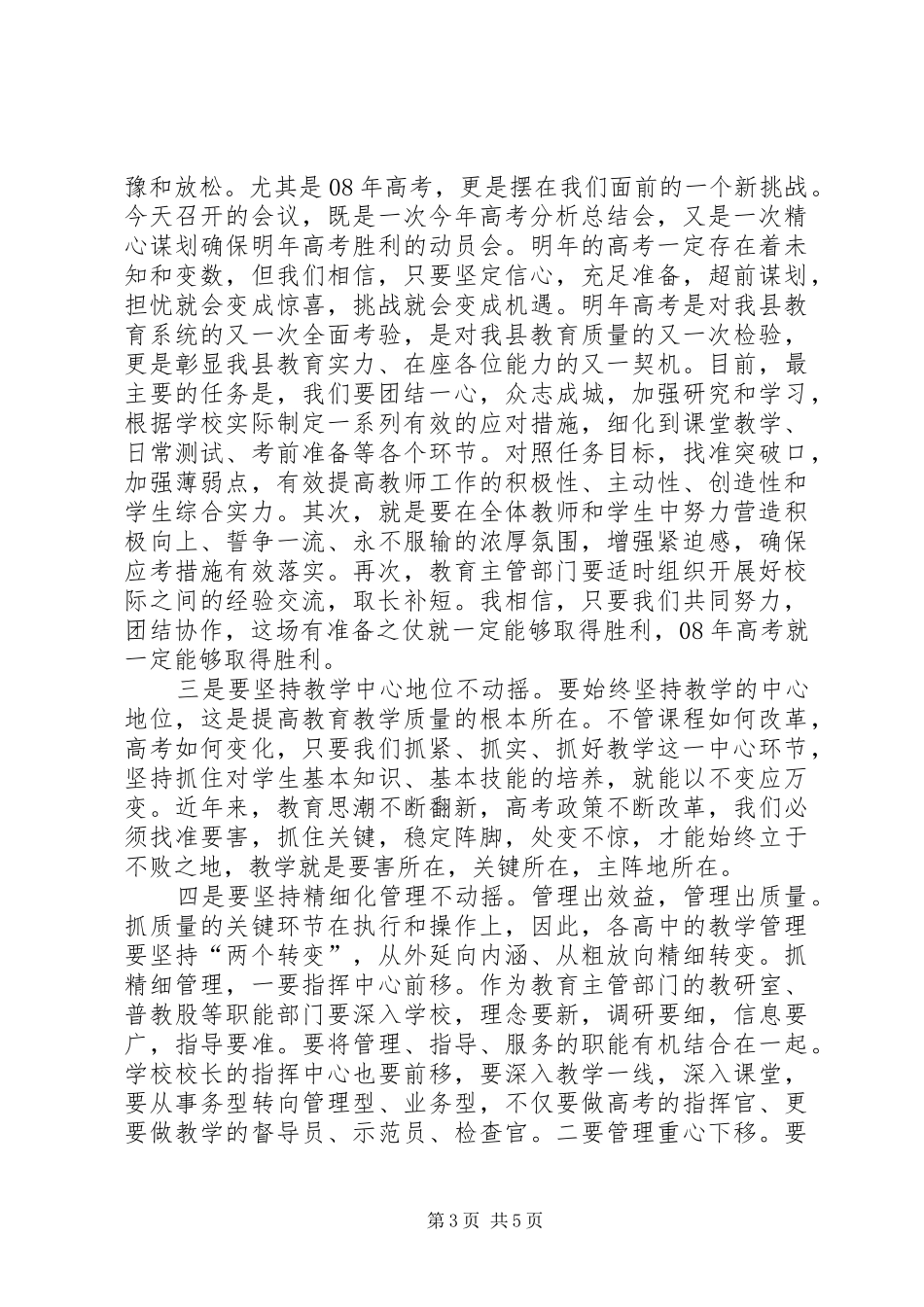 全区教育教学工作会议讲话发言稿_第3页