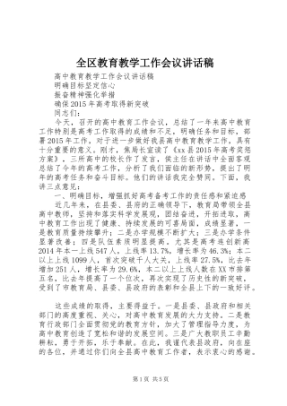 全区教育教学工作会议讲话发言稿