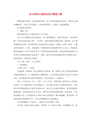 见习老师心得体会范文精选5篇 