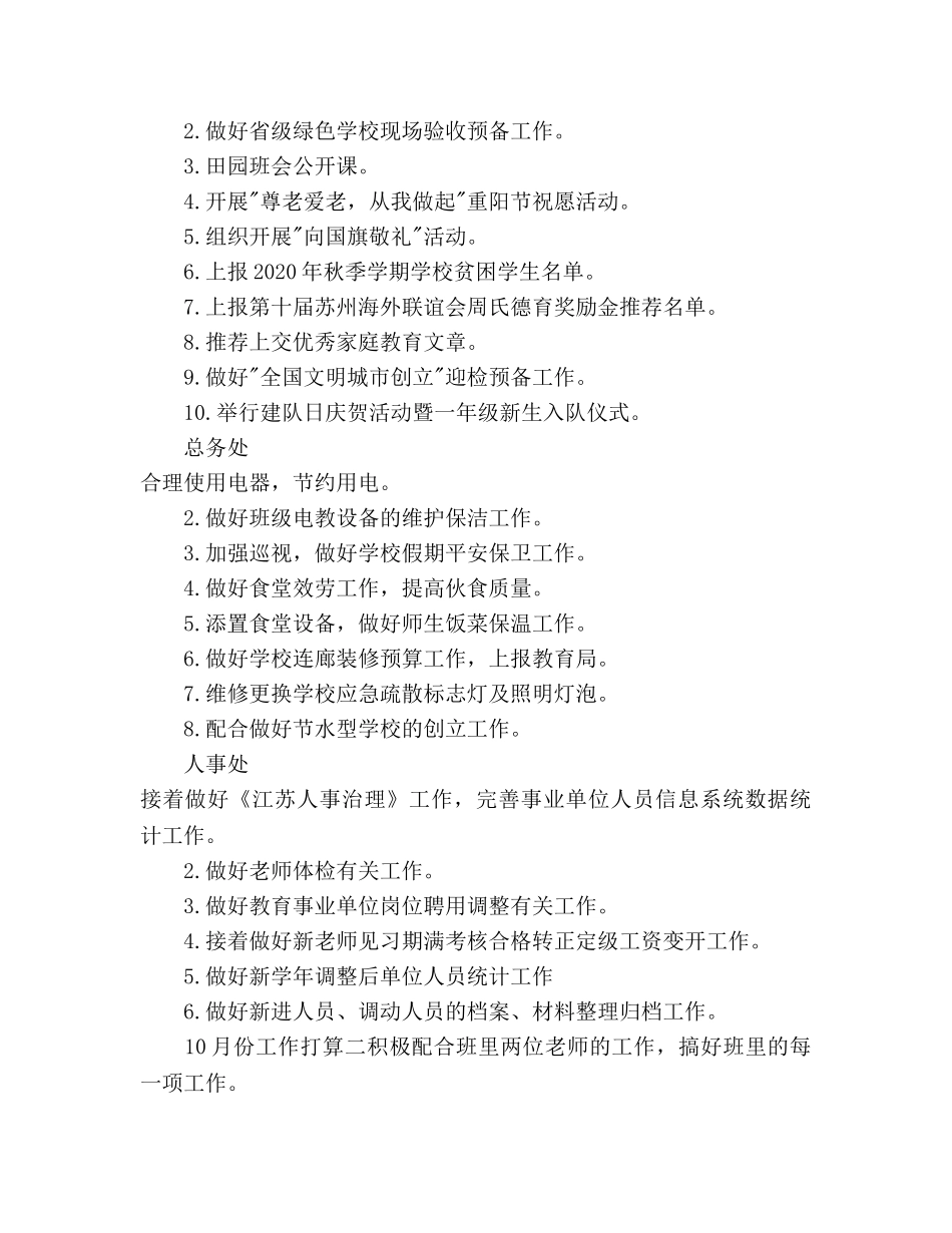 学校10月工作参考计划范文五篇 _第2页