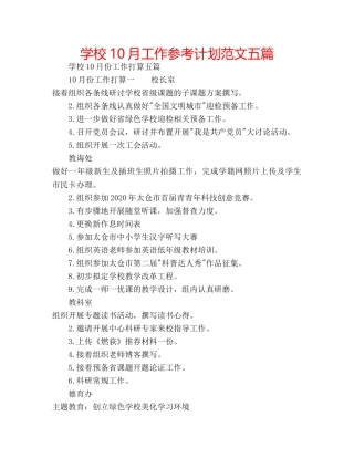 学校10月工作参考计划范文五篇 