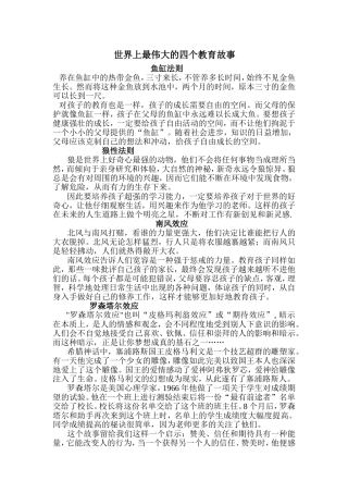 世界上最伟大的四个教育故事