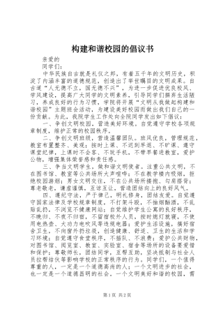 构建和谐校园的倡议书