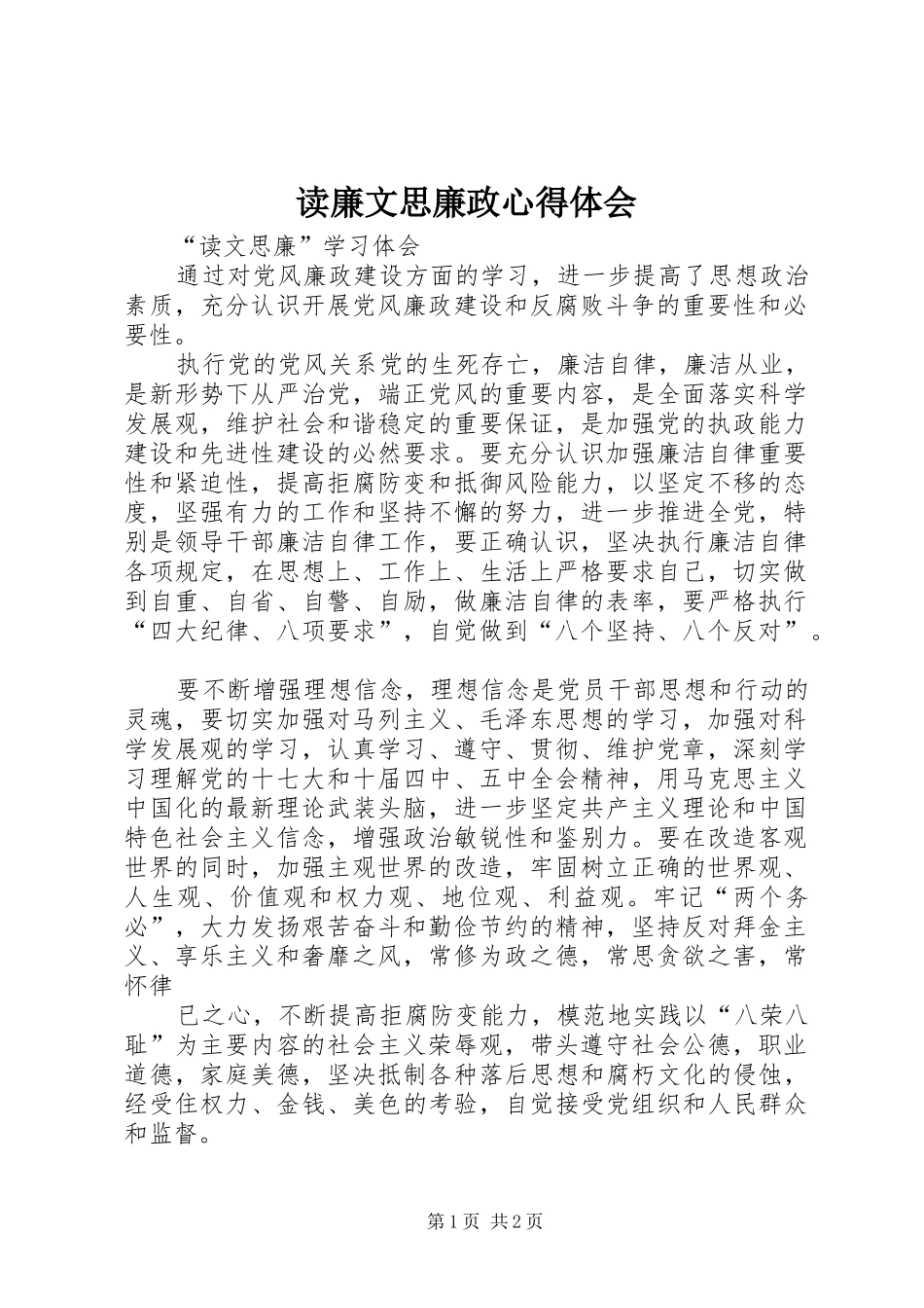 读廉文思廉政体会心得_第1页