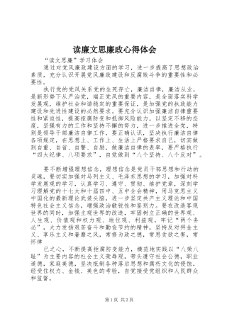 读廉文思廉政体会心得
