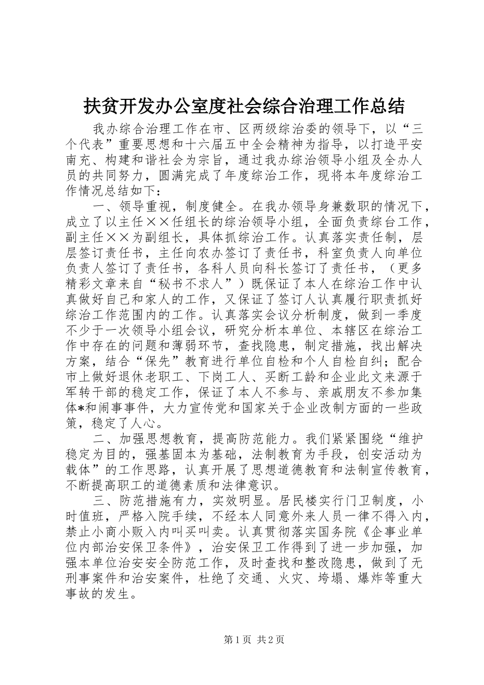 扶贫开发办公室度社会综合治理工作总结 _第1页