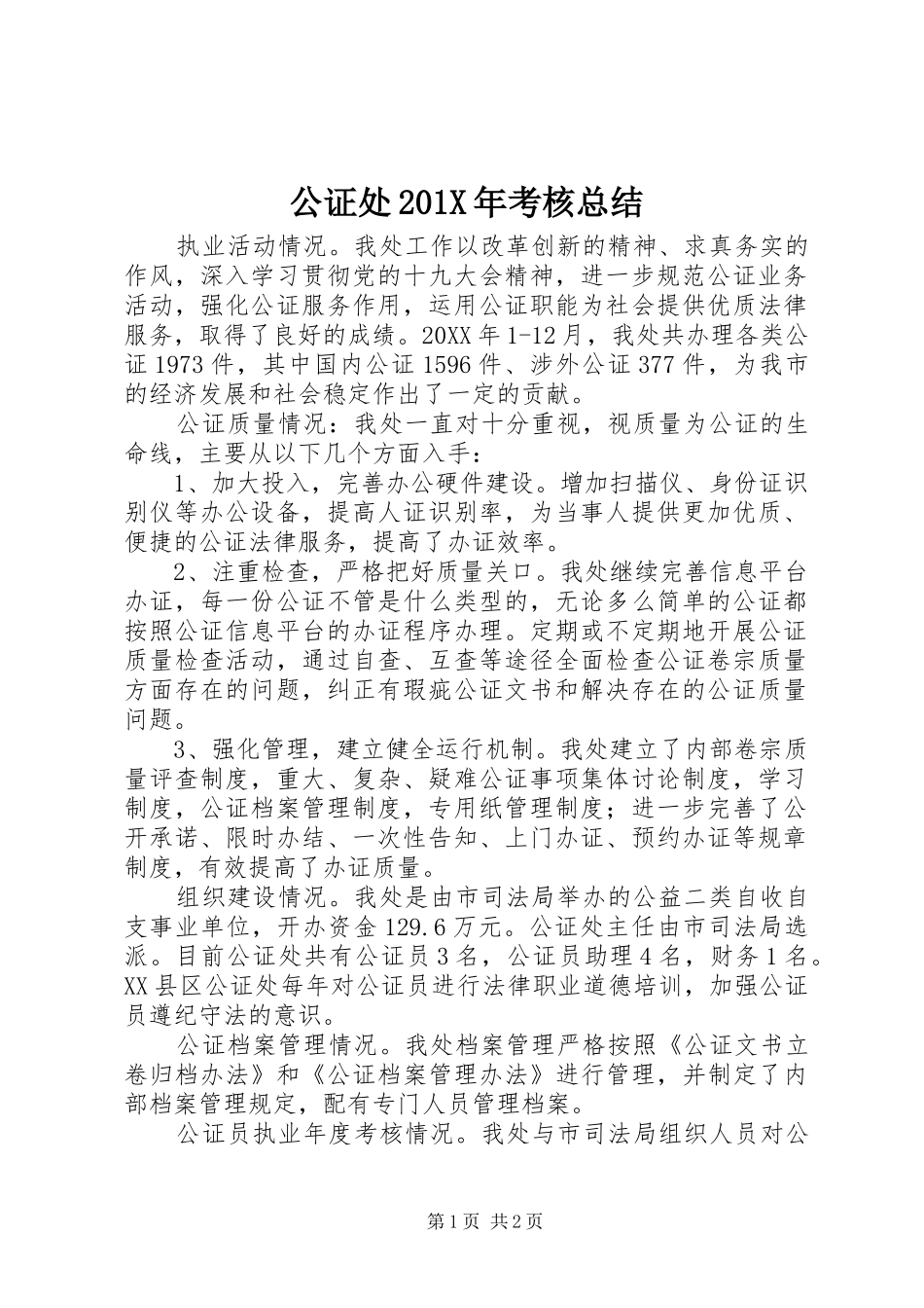 公证处202X年考核总结_第1页