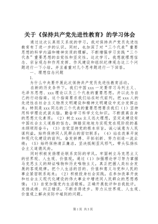 关于《保持共产党先进性教育》的学习体会