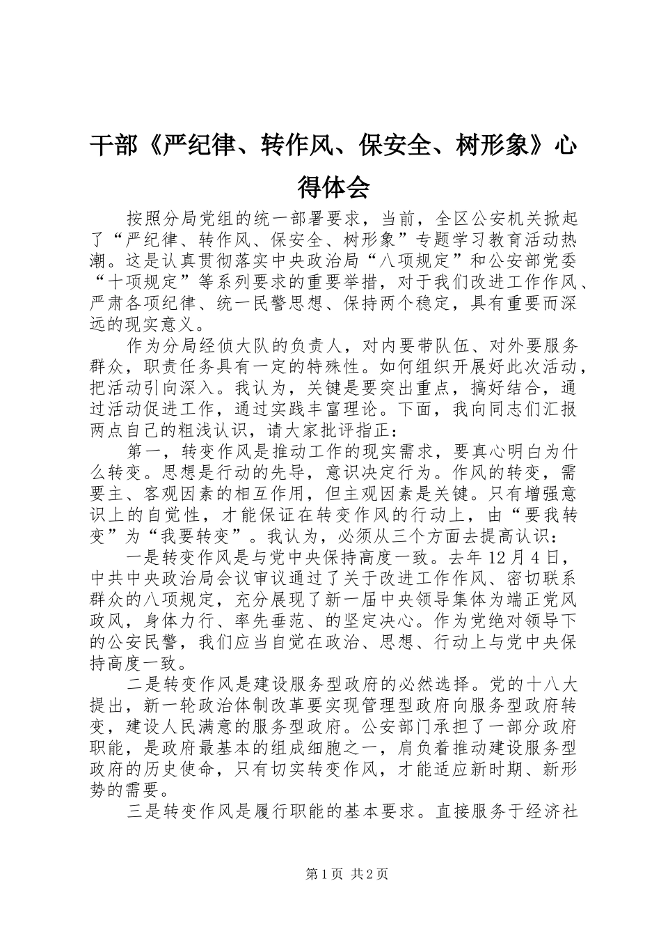 干部《严纪律、转作风、保安全、树形象》体会心得_第1页