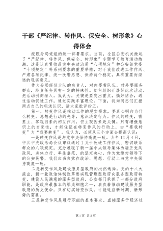 干部《严纪律、转作风、保安全、树形象》体会心得