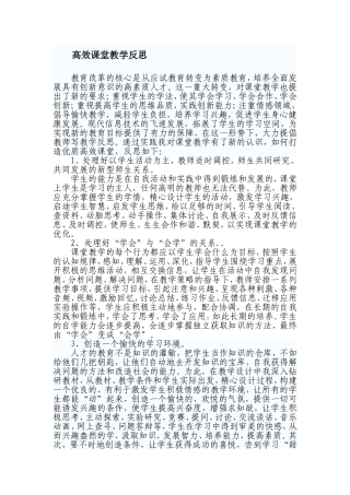 高效课堂教学反思 (2)