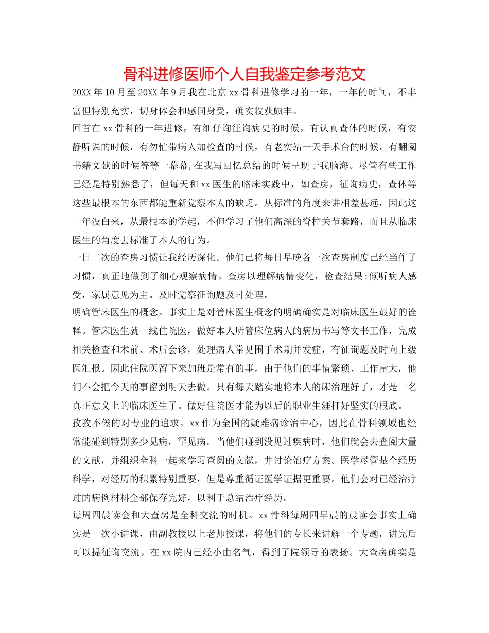 骨科进修医师个人自我鉴定参考范文 _第1页