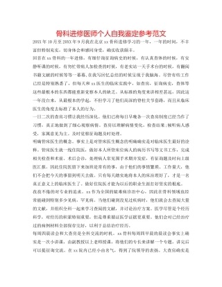 骨科进修医师个人自我鉴定参考范文 