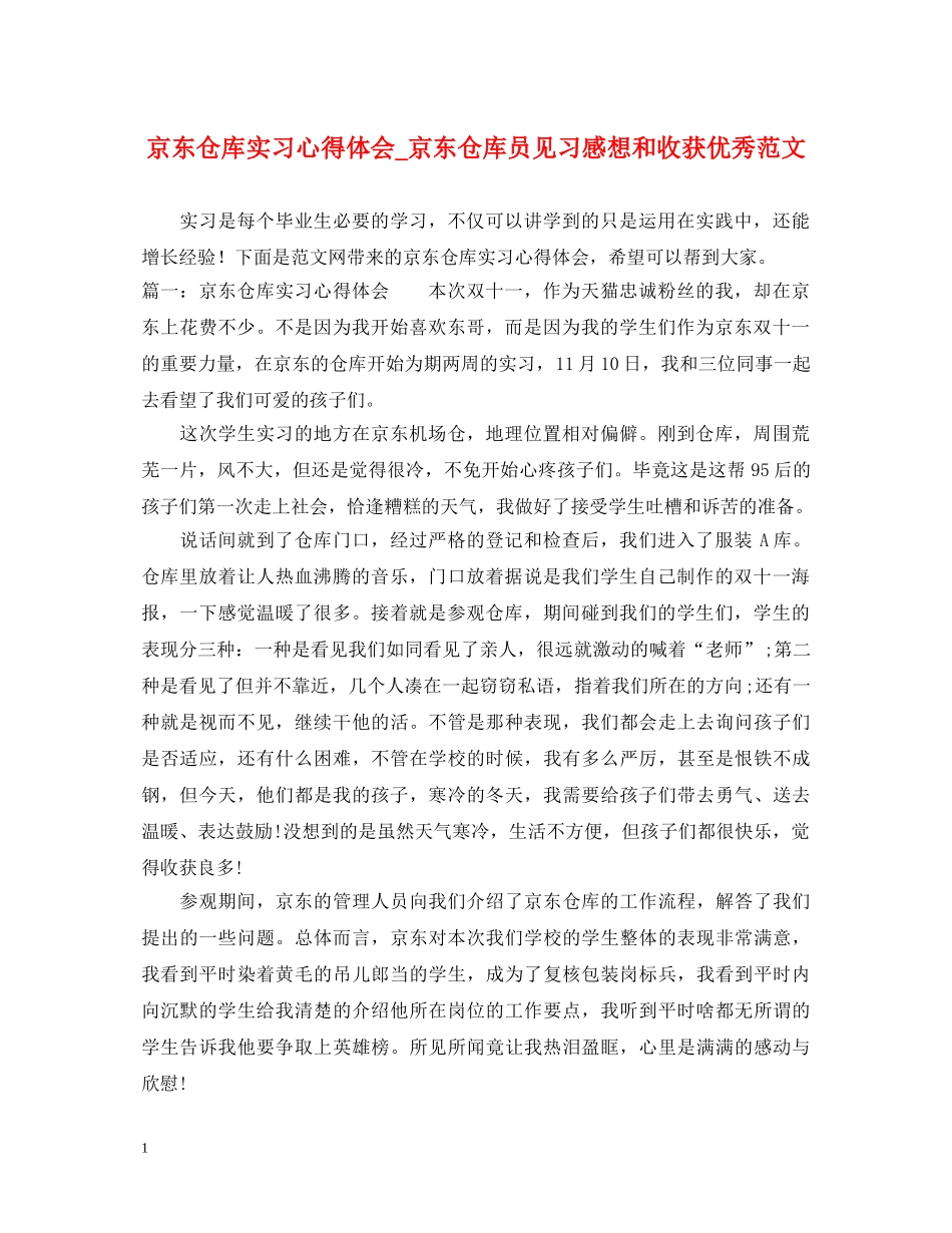 京东仓库实习心得体会_京东仓库员见习感想和收获优秀范文 _第1页